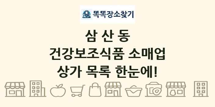 삼산동 건강보조식품 소매업 상가 목록 및 정보