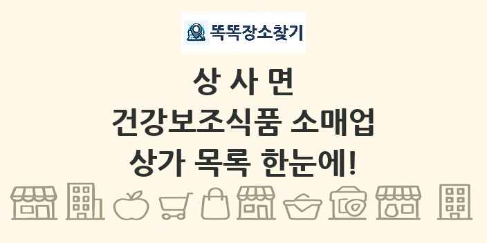 상사면 건강보조식품 소매업 상가 목록 및 정보