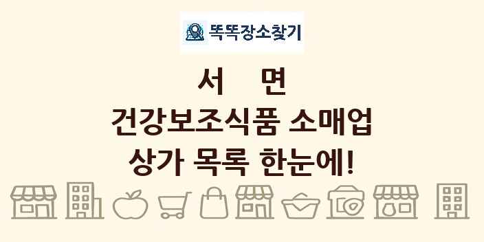 서면 건강보조식품 소매업 상가 목록 및 정보
