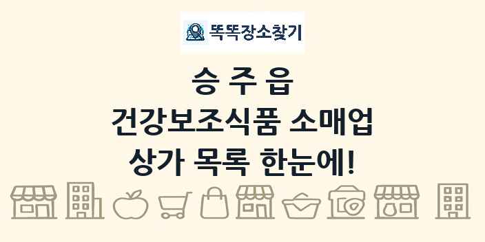 승주읍 건강보조식품 소매업 상가 목록 및 정보