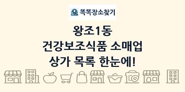 왕조1동 건강보조식품 소매업 상가 목록 및 정보