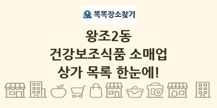 왕조2동 건강보조식품 소매업 상가 목록 및 정보