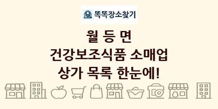 월등면 건강보조식품 소매업 상가 목록 및 정보