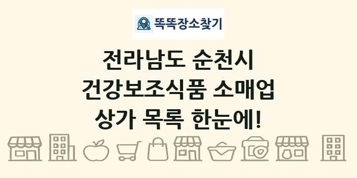 전라남도 순천시 건강보조식품 소매업 상가 목록 및 정보
