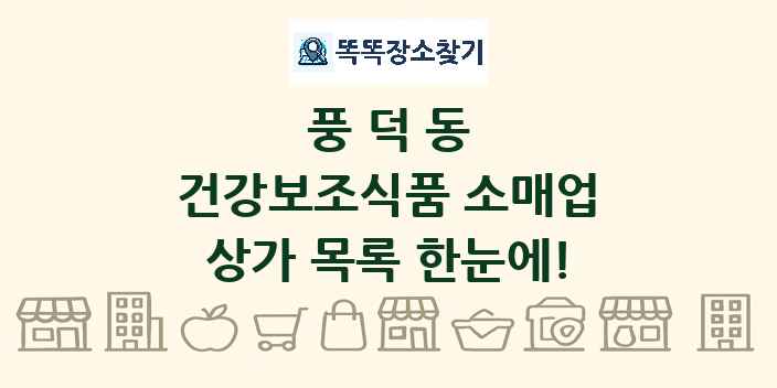 풍덕동 건강보조식품 소매업 상가 목록 및 정보