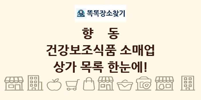 향동 건강보조식품 소매업 상가 목록 및 정보