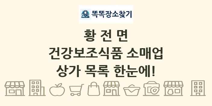 황전면 건강보조식품 소매업 상가 목록 및 정보