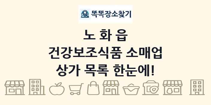노화읍 건강보조식품 소매업 상가 목록 및 정보