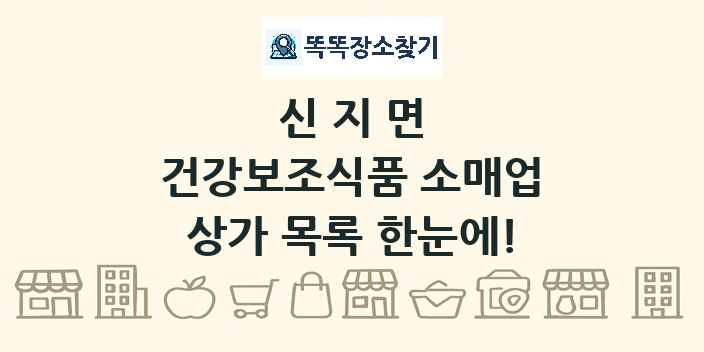 신지면 건강보조식품 소매업 상가 목록 및 정보