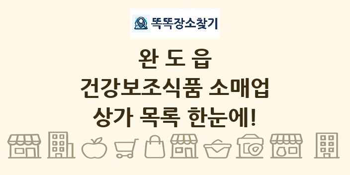 완도읍 건강보조식품 소매업 상가 목록 및 정보