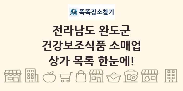 전라남도 완도군 건강보조식품 소매업 상가 목록 및 정보