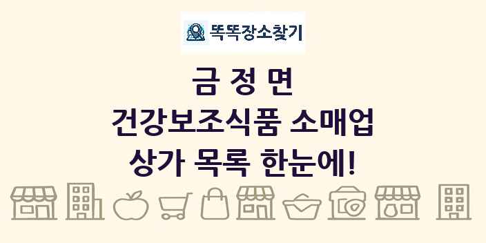 금정면 건강보조식품 소매업 상가 목록 및 정보