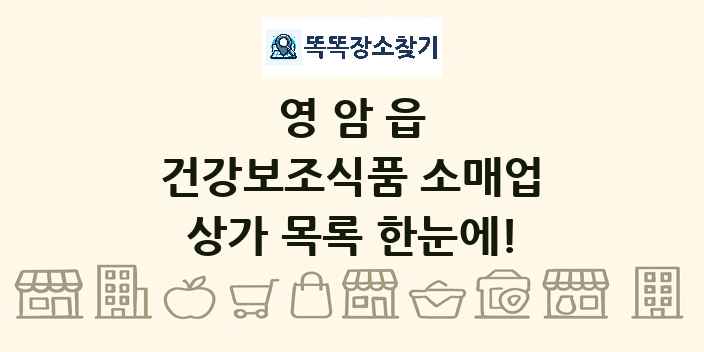 영암읍 건강보조식품 소매업 상가 목록 및 정보