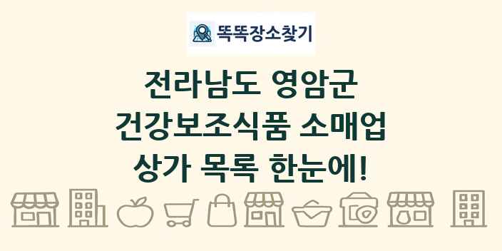 전라남도 영암군 건강보조식품 소매업 상가 목록 및 정보