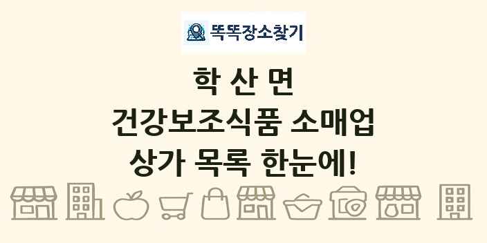 학산면 건강보조식품 소매업 상가 목록 및 정보