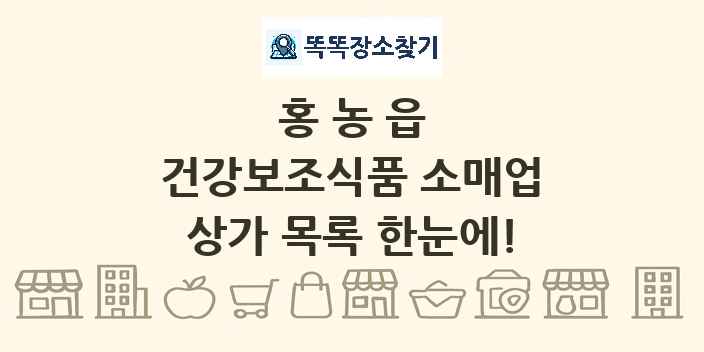 홍농읍 건강보조식품 소매업 상가 목록 및 정보