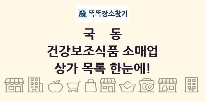 국동 건강보조식품 소매업 상가 목록 및 정보
