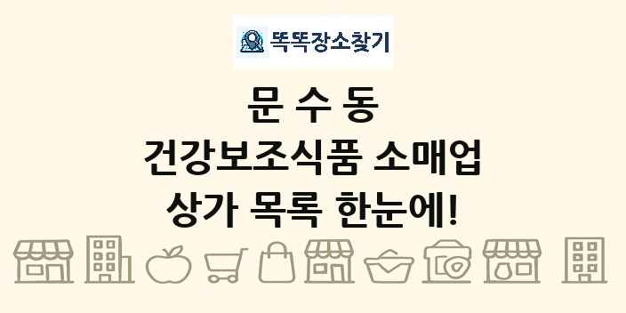 문수동 건강보조식품 소매업 상가 목록 및 정보