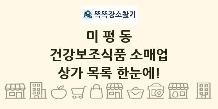 미평동 건강보조식품 소매업 상가 목록 및 정보