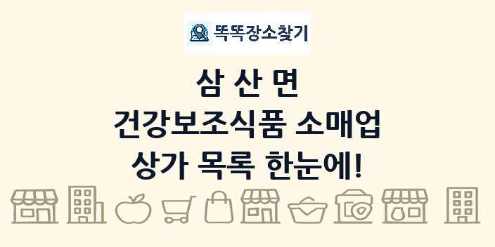 삼산면 건강보조식품 소매업 상가 목록 및 정보