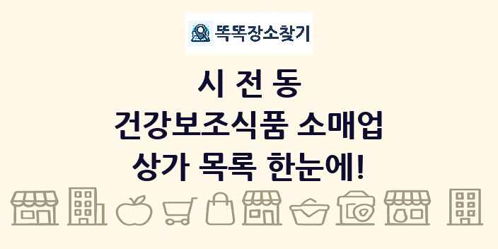 시전동 건강보조식품 소매업 상가 목록 및 정보