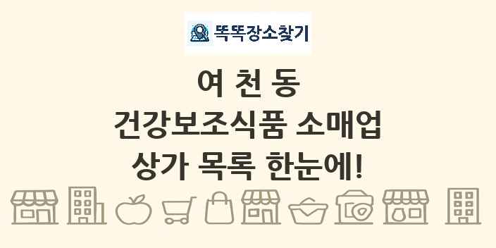 여천동 건강보조식품 소매업 상가 목록 및 정보