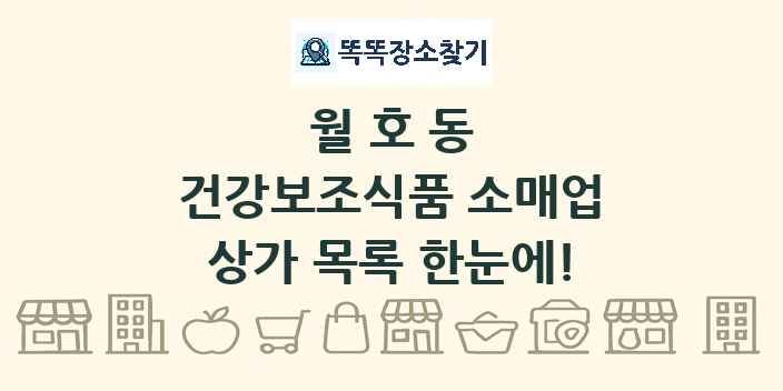 월호동 건강보조식품 소매업 상가 목록 및 정보