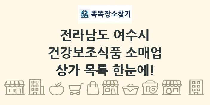 전라남도 여수시 건강보조식품 소매업 상가 목록 및 정보