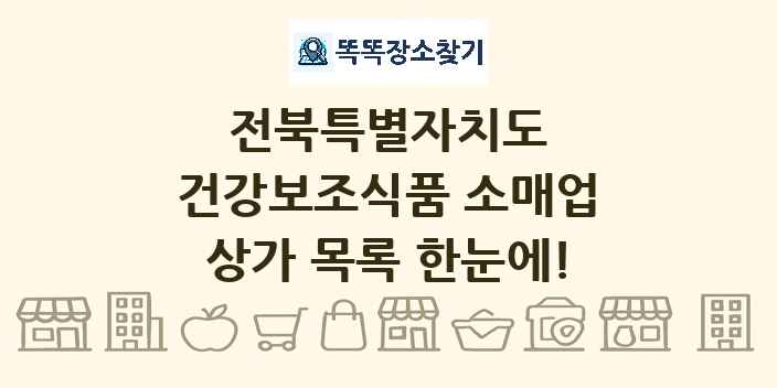 전북특별자치도 건강보조식품 소매업 상가 목록 및 정보