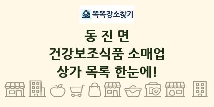 동진면 건강보조식품 소매업 상가 목록 및 정보