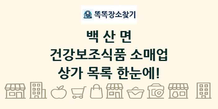 백산면 건강보조식품 소매업 상가 목록 및 정보
