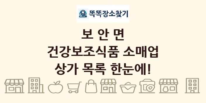 보안면 건강보조식품 소매업 상가 목록 및 정보