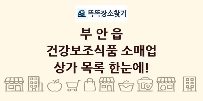 부안읍 건강보조식품 소매업 상가 목록 및 정보