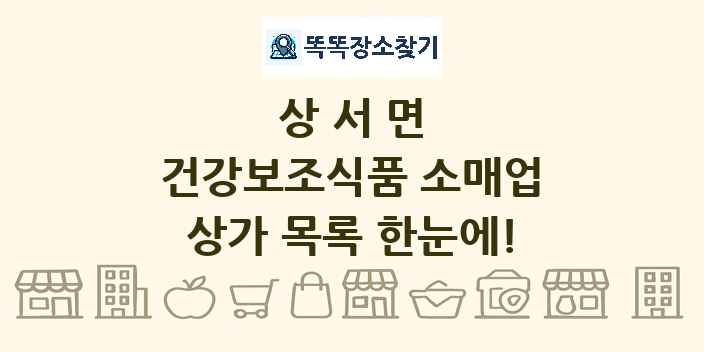 상서면 건강보조식품 소매업 상가 목록 및 정보