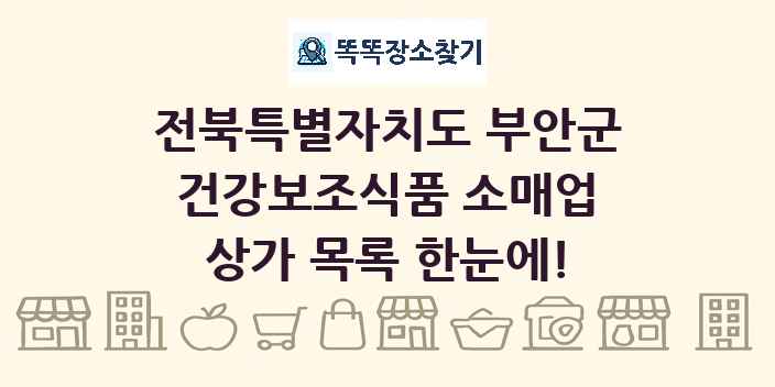 전북특별자치도 부안군 건강보조식품 소매업 상가 목록 및 정보