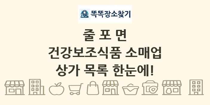 줄포면 건강보조식품 소매업 상가 목록 및 정보