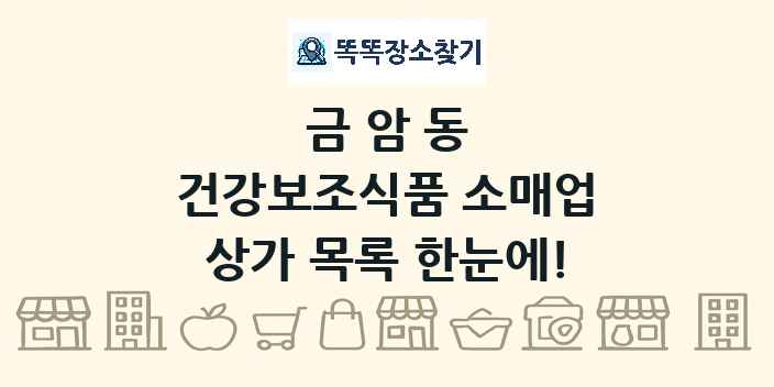 금암동 건강보조식품 소매업 상가 목록 및 정보