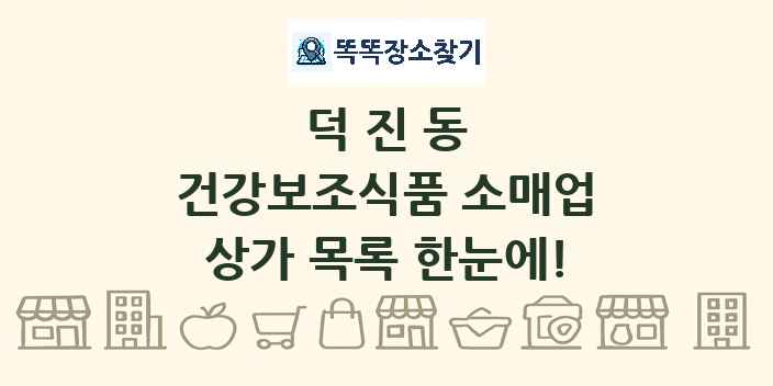 덕진동 건강보조식품 소매업 상가 목록 및 정보