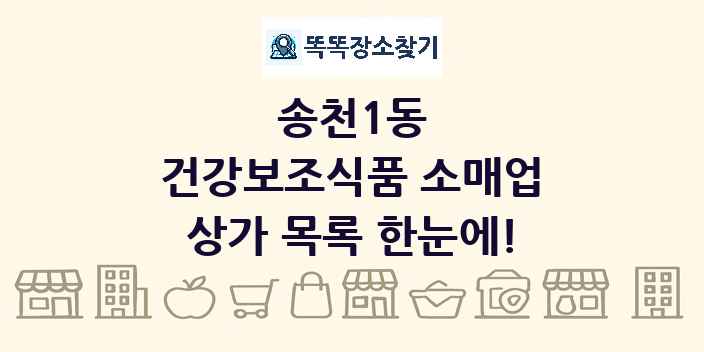 송천1동 건강보조식품 소매업 상가 목록 및 정보