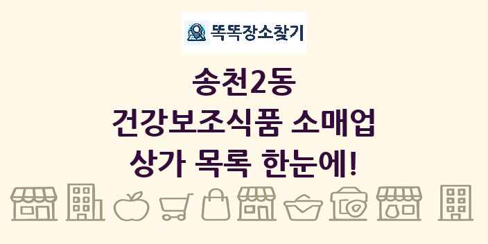 송천2동 건강보조식품 소매업 상가 목록 및 정보