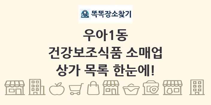 우아1동 건강보조식품 소매업 상가 목록 및 정보