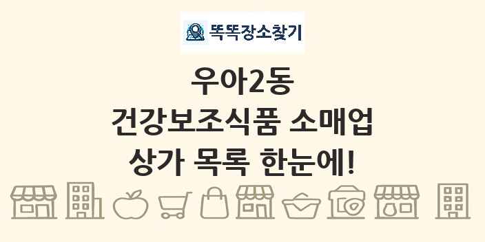 우아2동 건강보조식품 소매업 상가 목록 및 정보