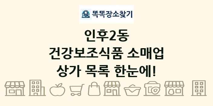 인후2동 건강보조식품 소매업 상가 목록 및 정보