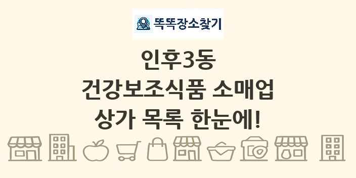 인후3동 건강보조식품 소매업 상가 목록 및 정보