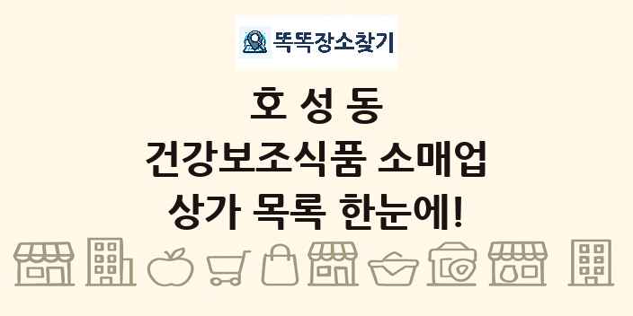 호성동 건강보조식품 소매업 상가 목록 및 정보