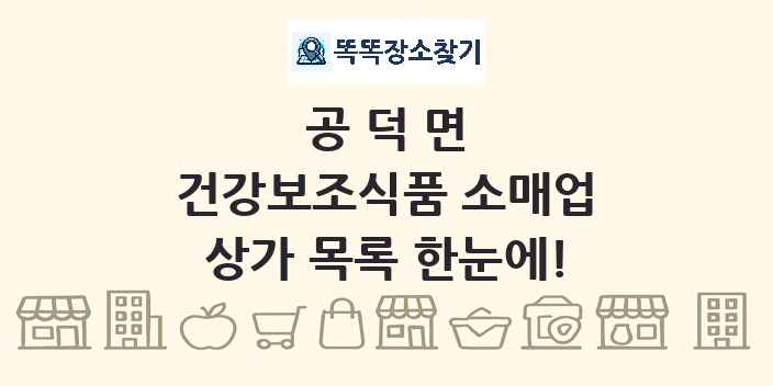 공덕면 건강보조식품 소매업 상가 목록 및 정보