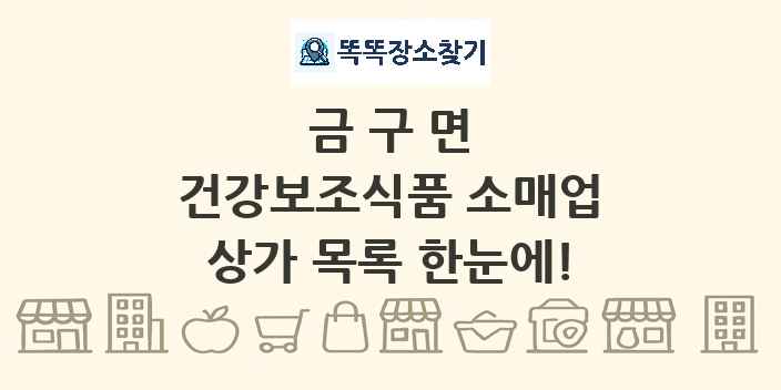 금구면 건강보조식품 소매업 상가 목록 및 정보