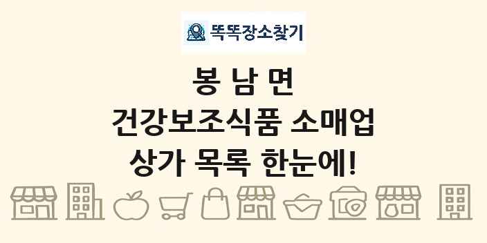 봉남면 건강보조식품 소매업 상가 목록 및 정보