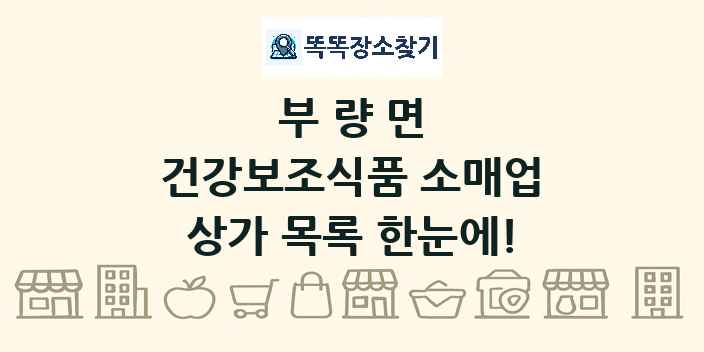 부량면 건강보조식품 소매업 상가 목록 및 정보