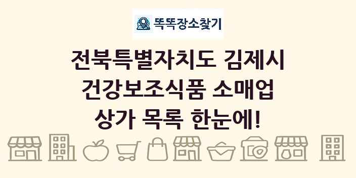 전북특별자치도 김제시 건강보조식품 소매업 상가 목록 및 정보
